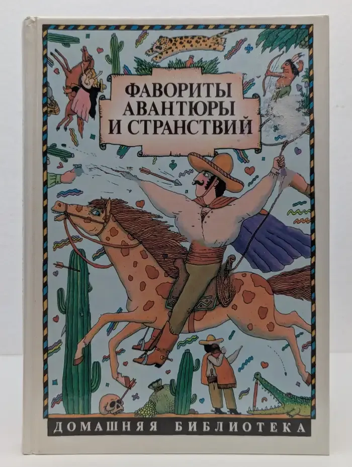 Фавориты авантюры и странствий. Приключения барона Мюнхаузена