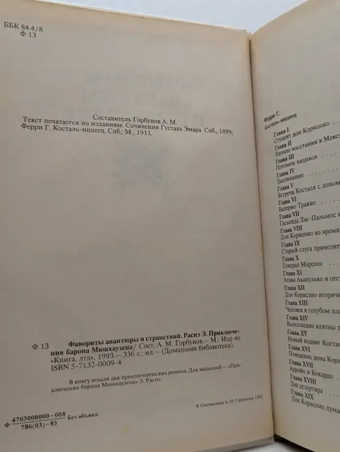 Фавориты авантюры и странствий. Приключения барона Мюнхаузена