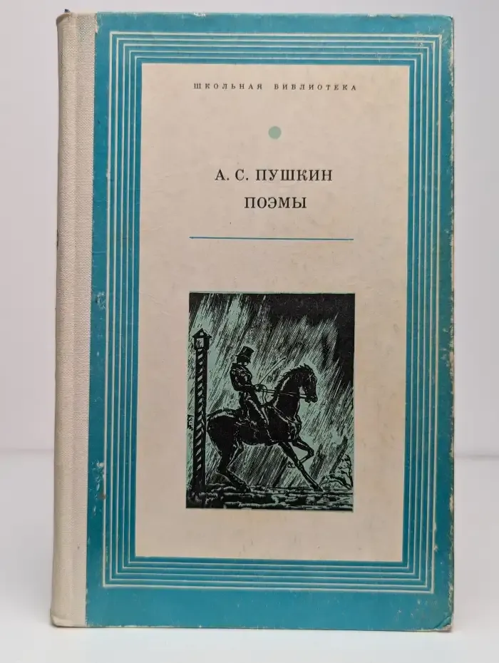 А. С. Пушкин. Поэмы