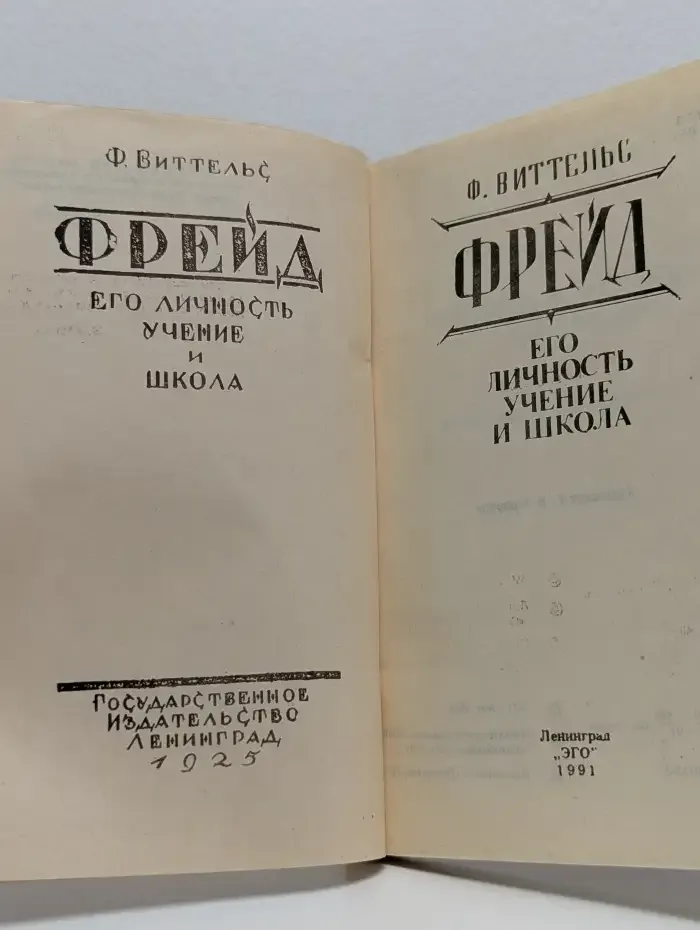 Фрейд. Его личность, учение и школа