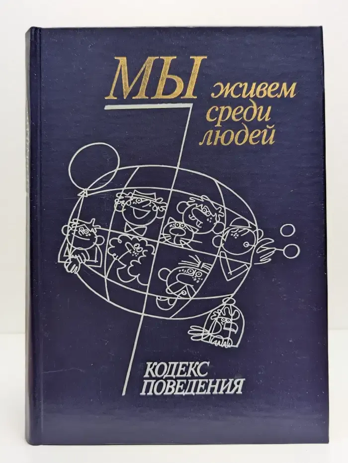 Мы живем среди людей. Кодекс поведения
