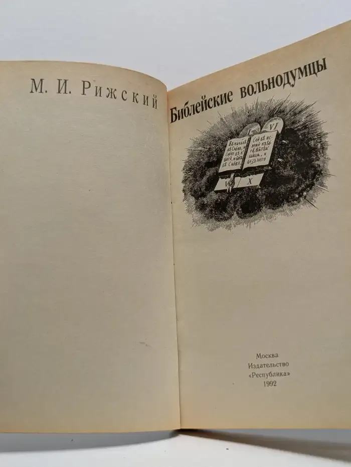 Библейские вольнодумцы