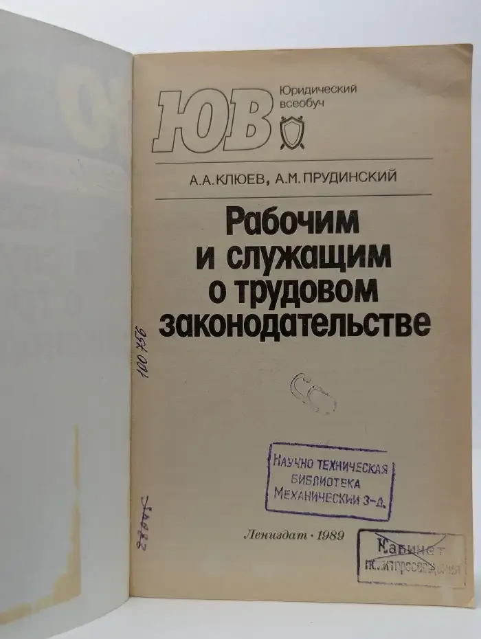 Рабочим и служащим о трудовом законодательстве