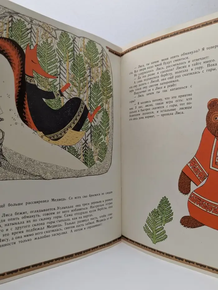 Ворон, Карась, Медведь и Лиса. Нанайская сказка
