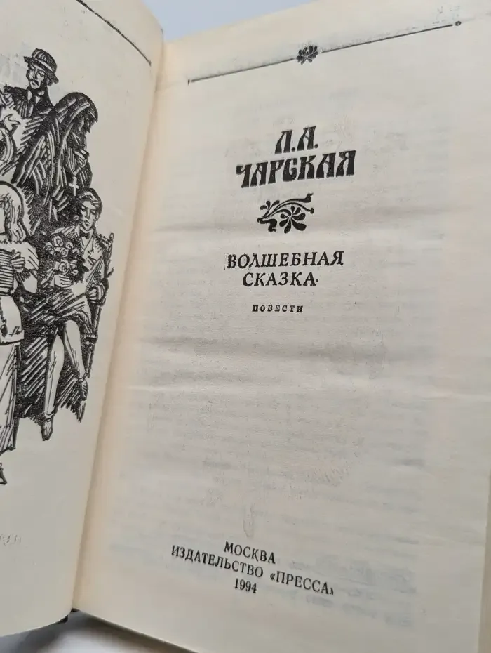 Волшебная сказка