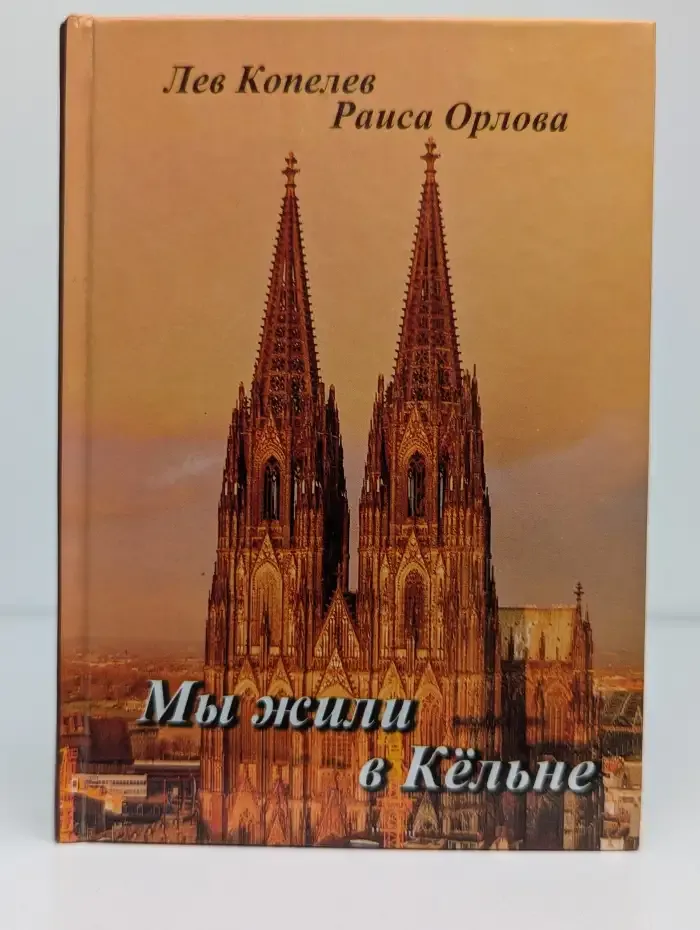 Мы жили в Кёльне