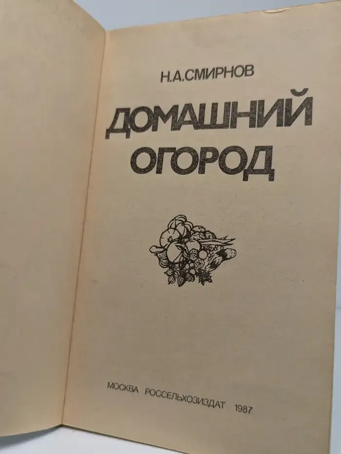 Домашний огород