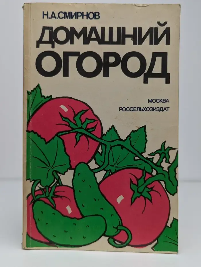 Домашний огород