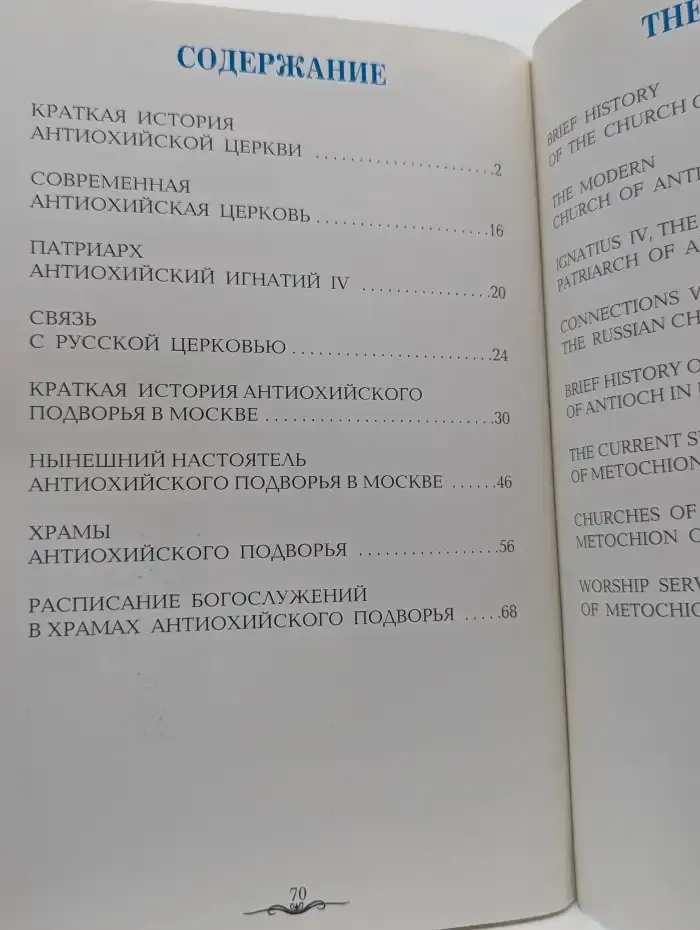 Антиохийское Подворье в Москве