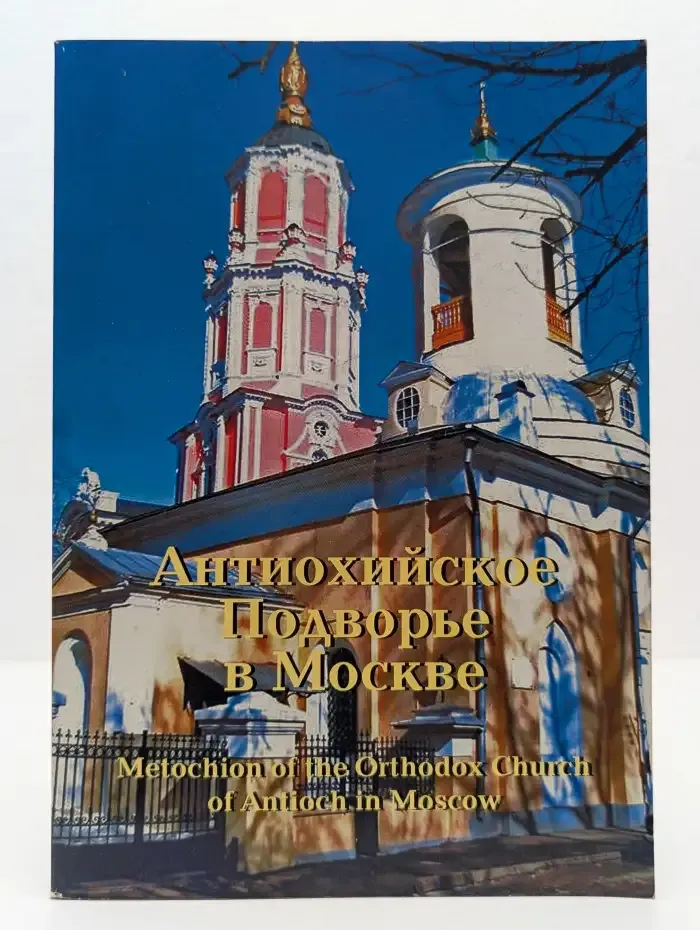 Антиохийское Подворье в Москве