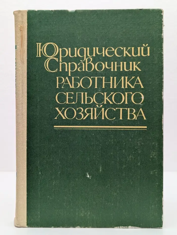 Юридический справочник работника сельского хозяйства