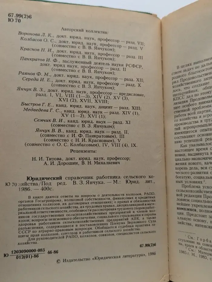 Юридический справочник работника сельского хозяйства
