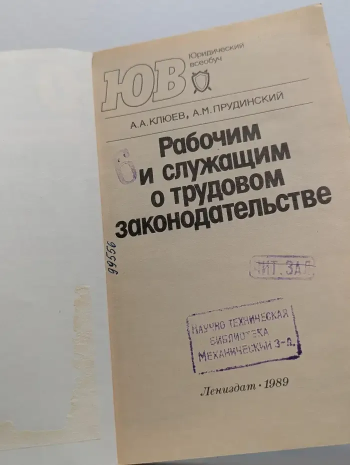 Рабочим и служащим о трудовом законодательстве