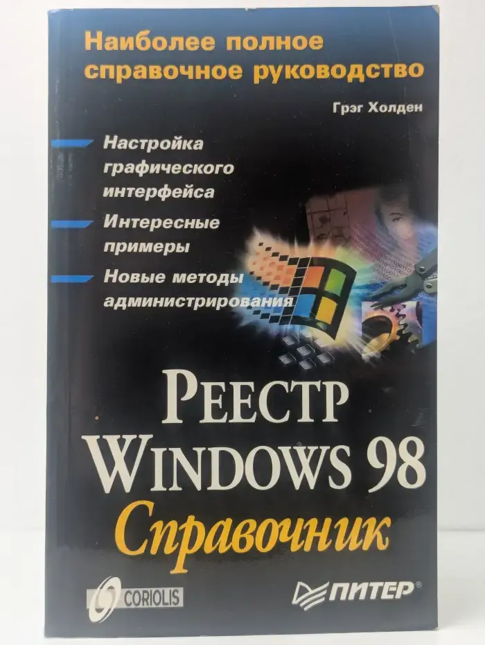 Реестр Windows 98. Справочник