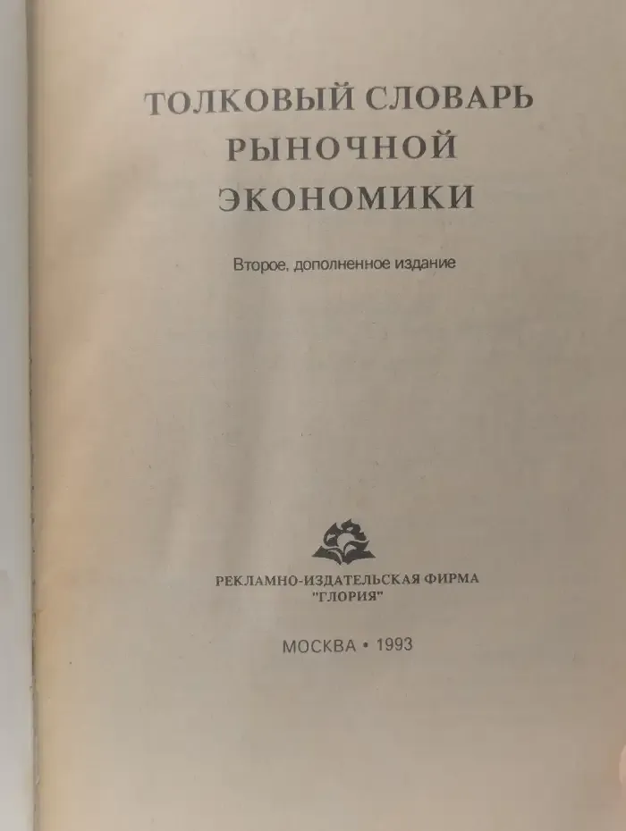 Толковый словарь рыночной экономики