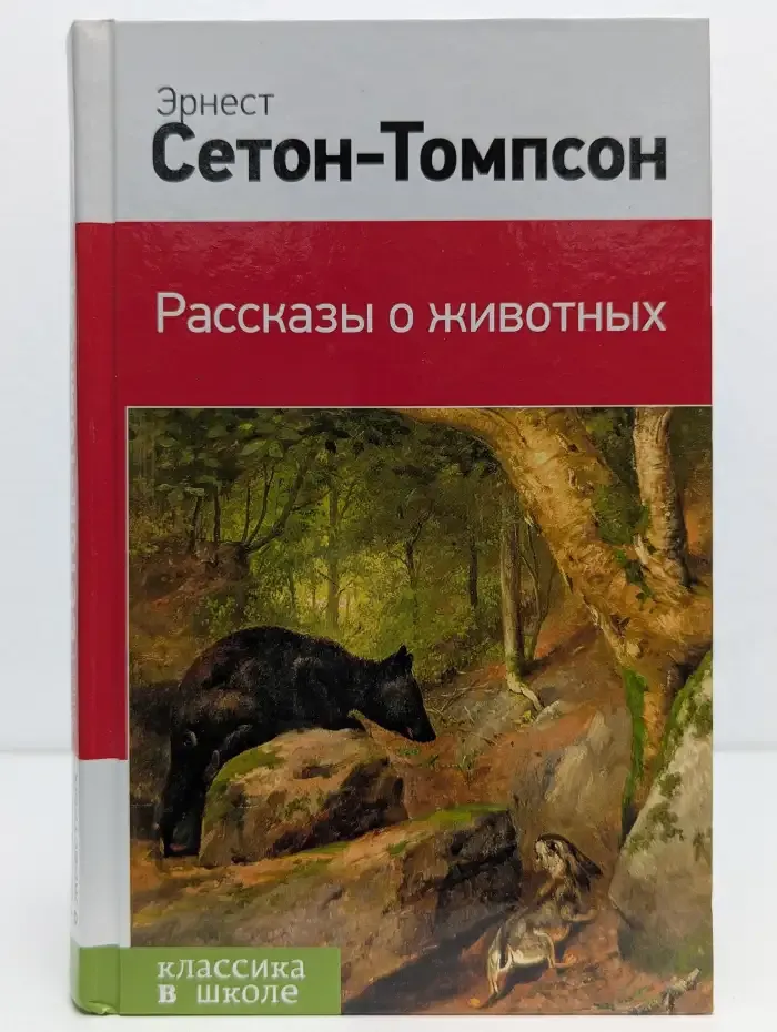 Рассказы о животных