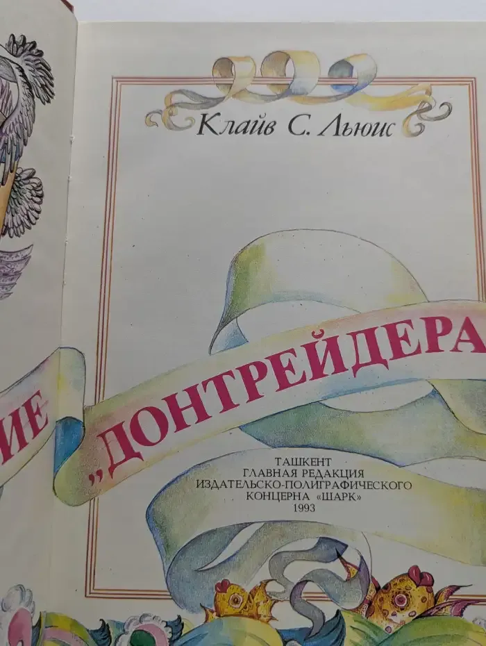Путешествие "Донтрейдера"
