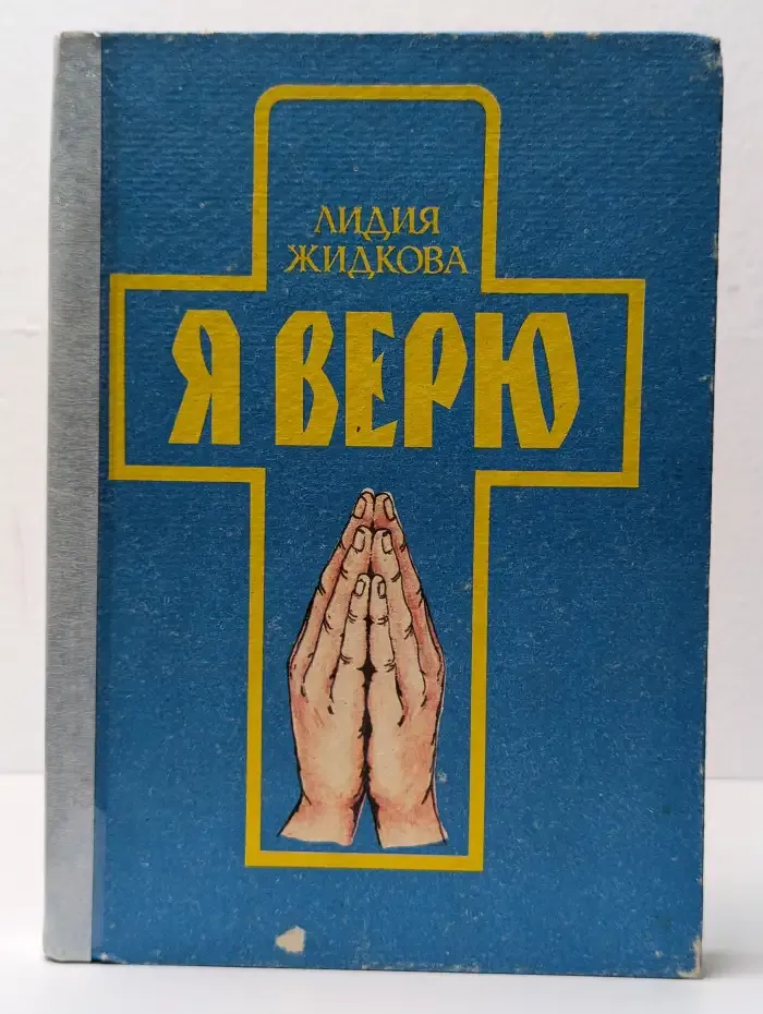 Я верю. Исповедь сердца