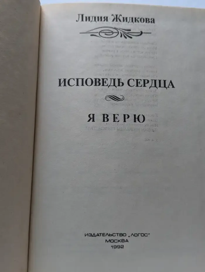 Я верю. Исповедь сердца