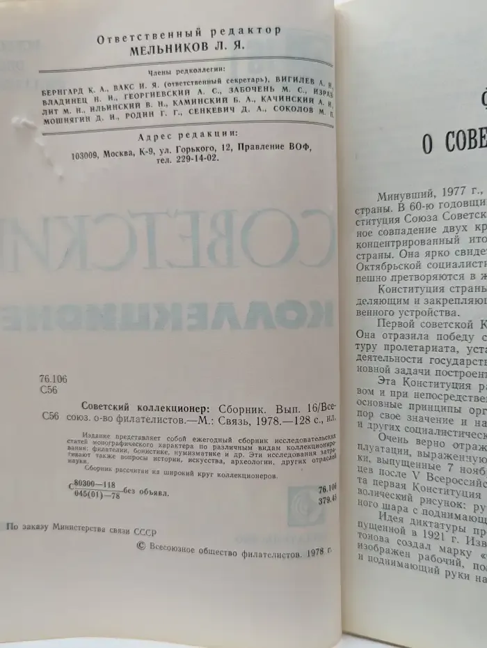 Советский коллекционер. Выпуск № 16/1978