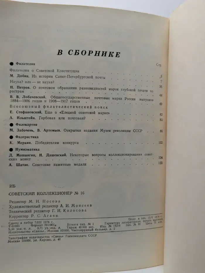 Советский коллекционер. Выпуск № 16/1978
