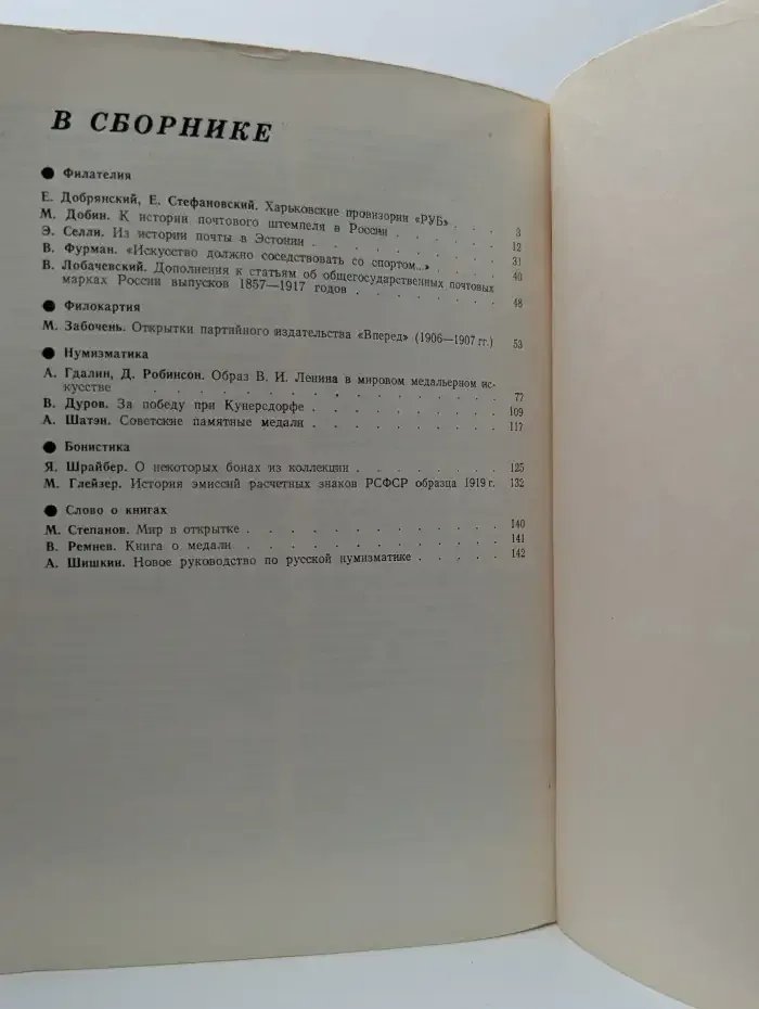 Советский коллекционер. Выпуск № 18/1980