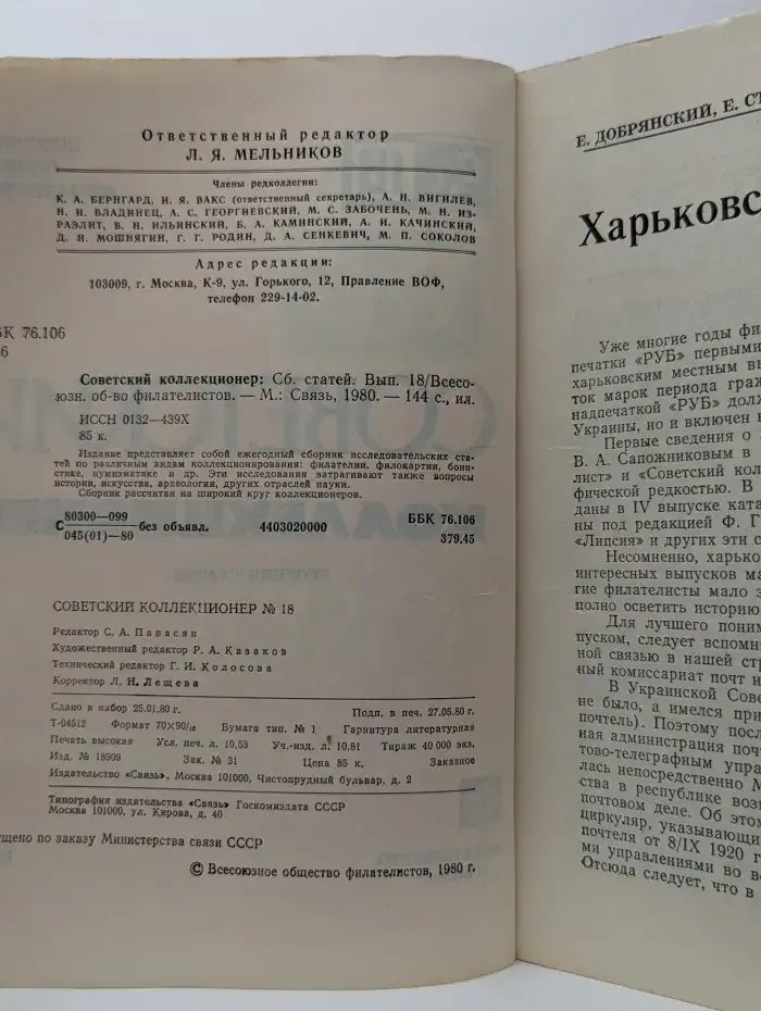 Советский коллекционер. Выпуск № 18/1980
