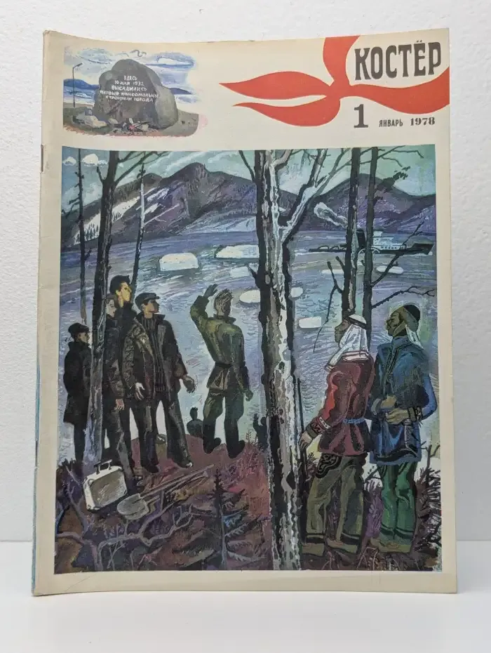 Костёр. Выпуск № 1/1978