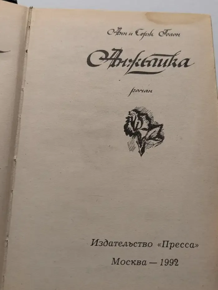 Анжелика