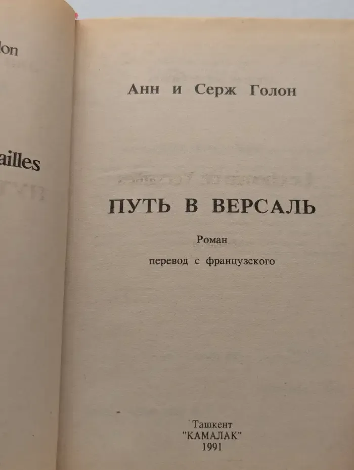 Путь в Версаль