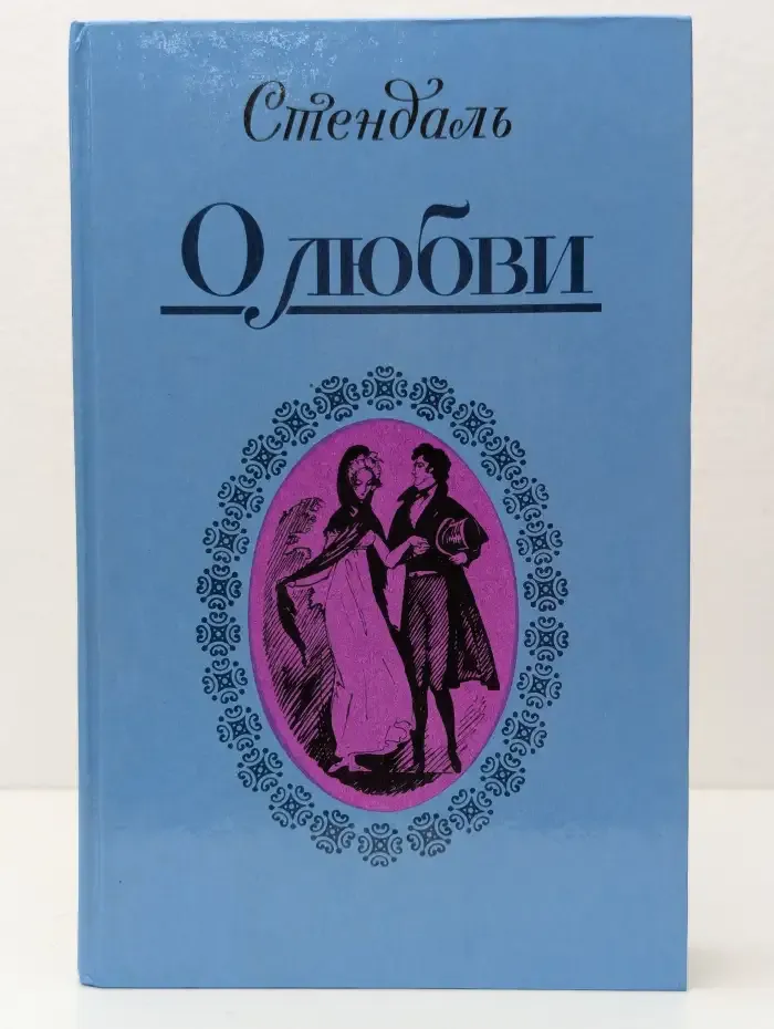 О любви. Новеллы
