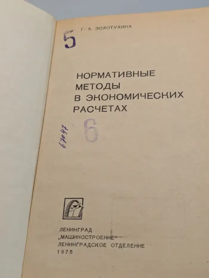 Нормативные методы в экономических расчетах