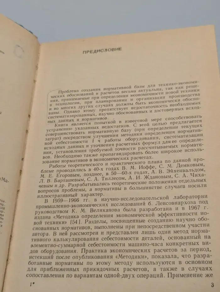 Нормативные методы в экономических расчетах