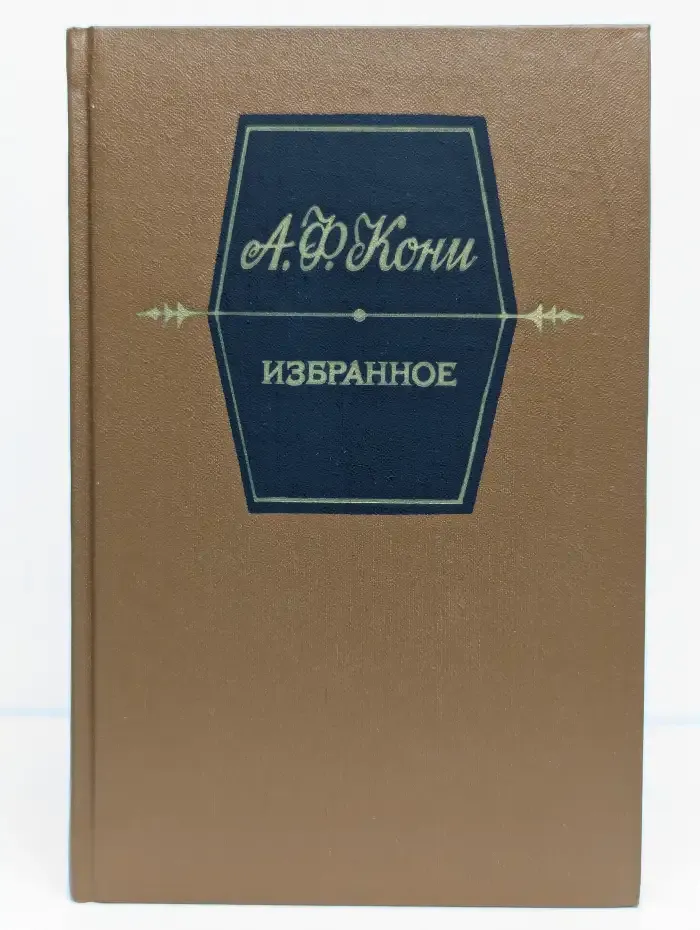 А. Ф. Кони. Избранное