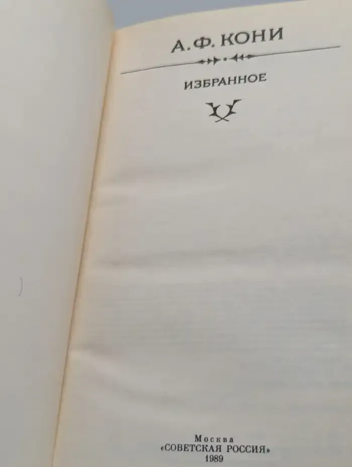 А. Ф. Кони. Избранное