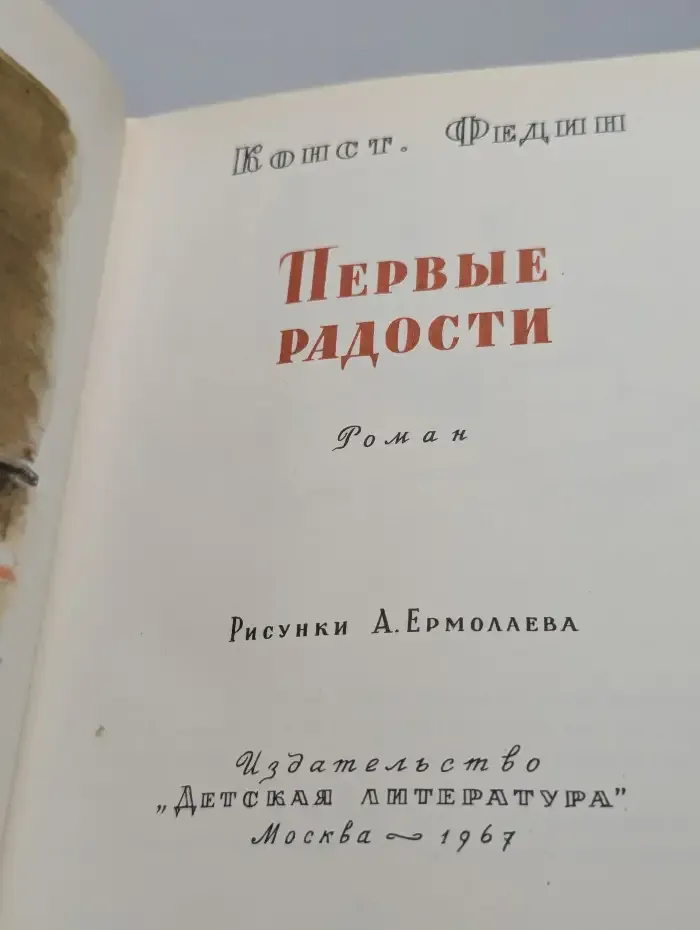 Первые радости