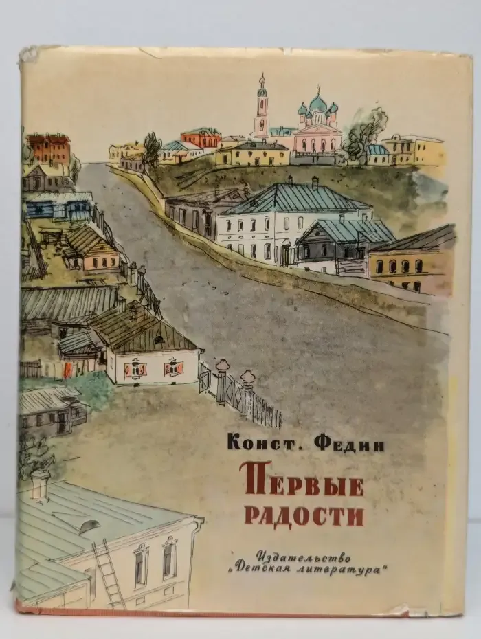 Первые радости