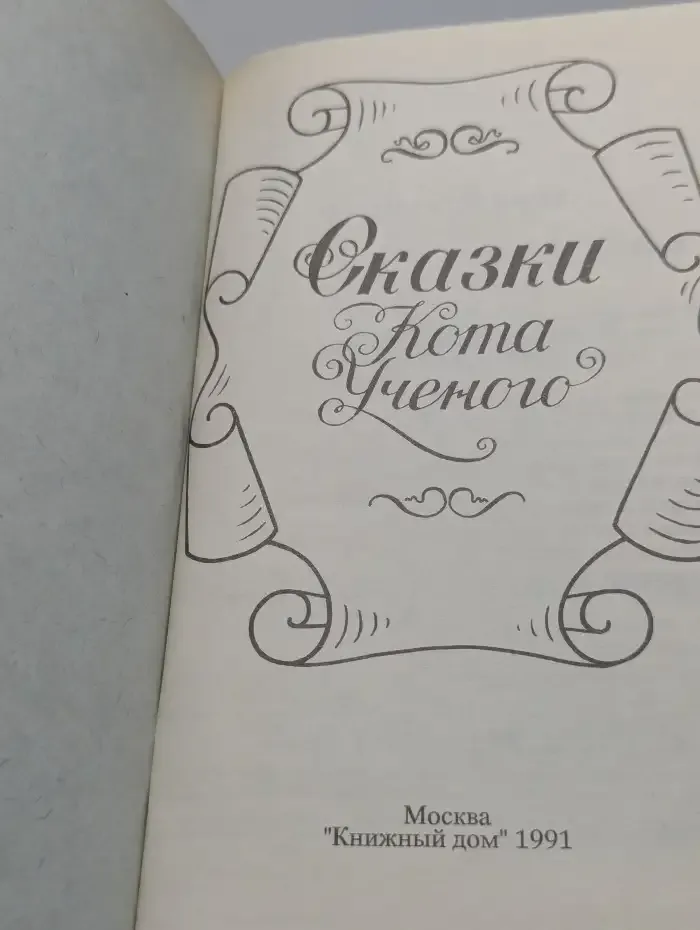 Сказки Кота Ученого