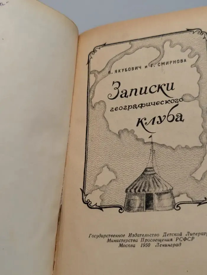 Записки географического клуба