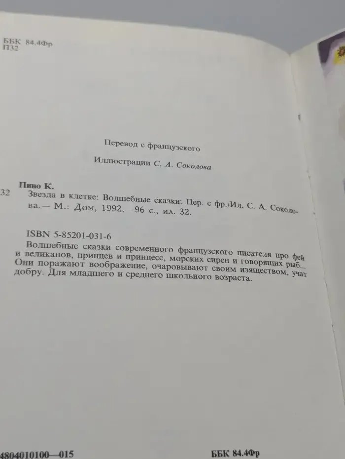 Звезда в клетке