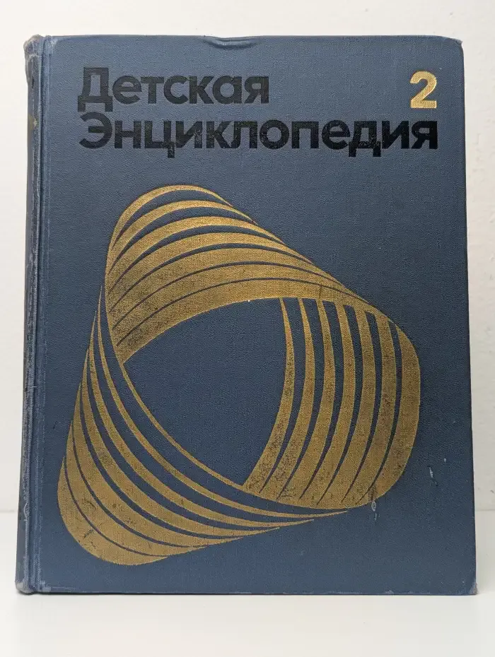Детская энциклопедия. Том 2