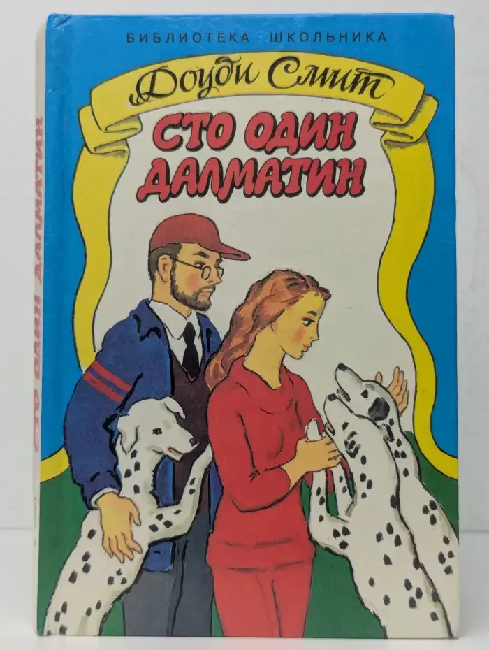 Сто один далматин