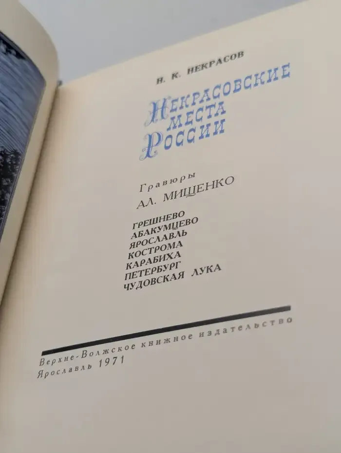 Некрасовские места России