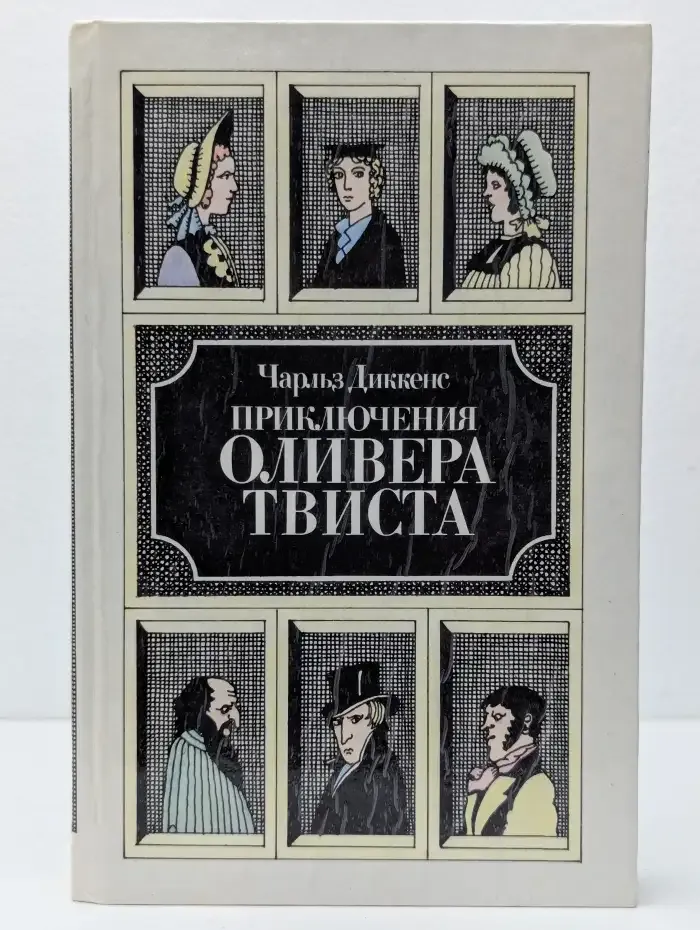 Приключения Оливера Твиста