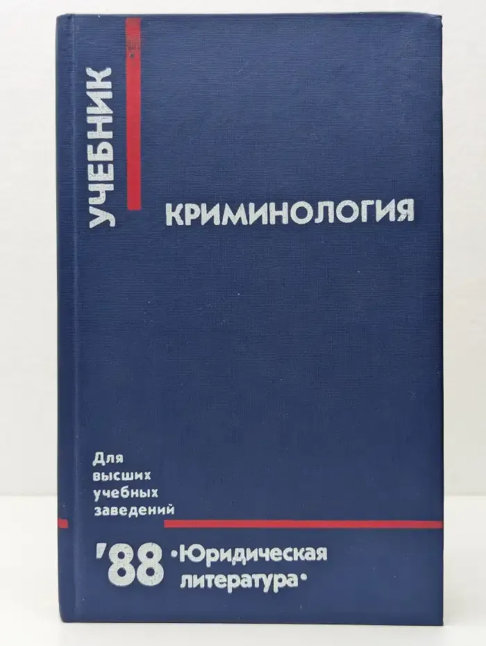 Криминология
