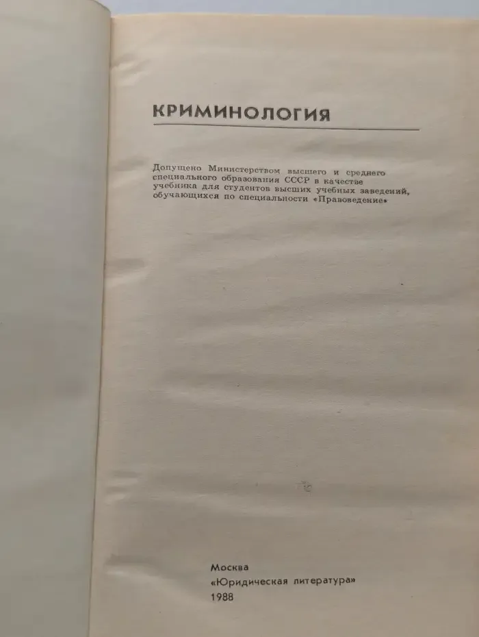 Криминология