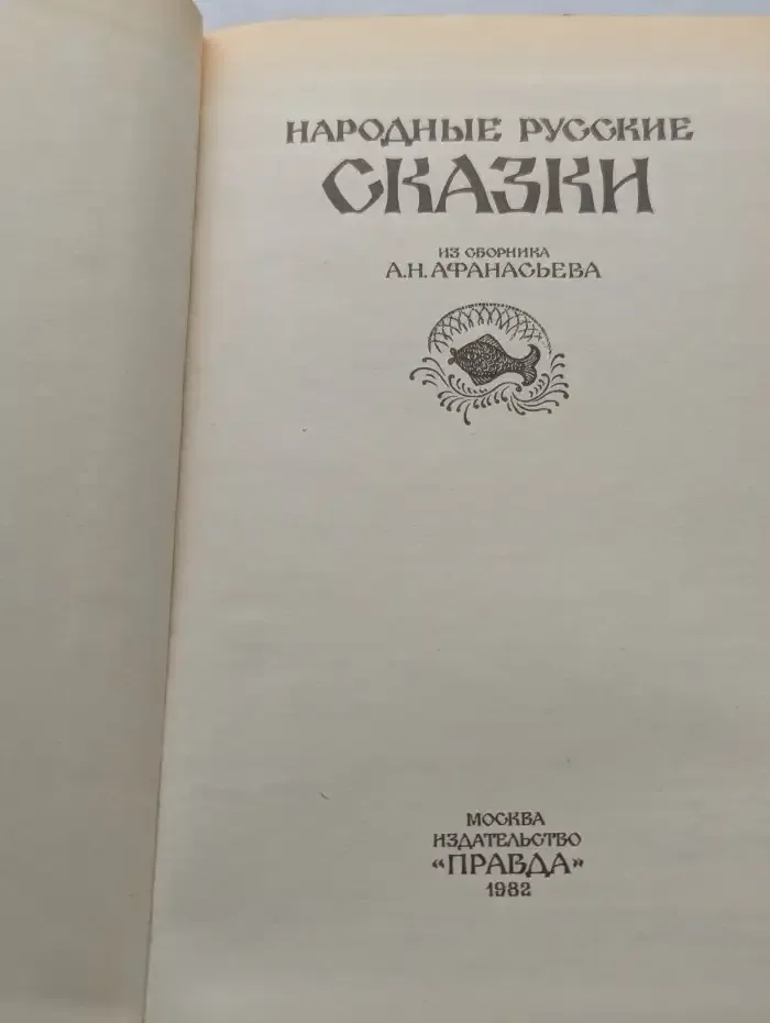 Народные русские сказки