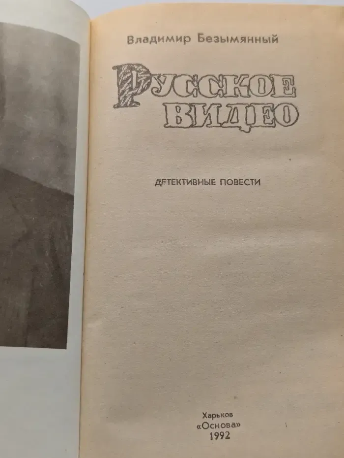 Русское видео. Детективные повести