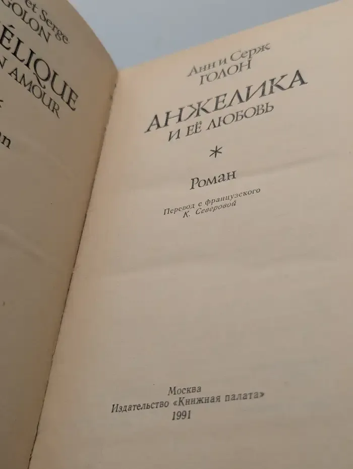 Анжелика и её любовь