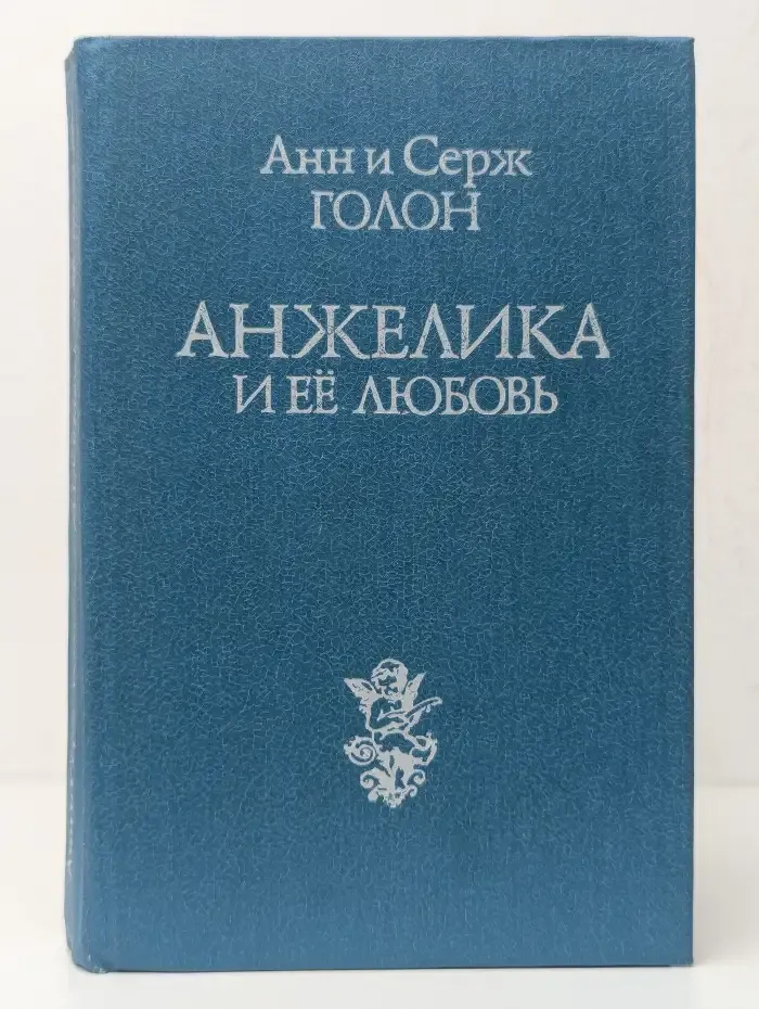 Анжелика и её любовь
